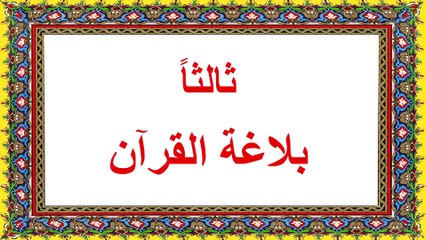 محنتي مع القرآن ومع الله في القرآن-قراءة صفحة ١٠٢-١١٥-الفصل الرابع :بلاغة القرآن