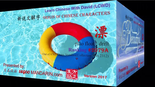Origin of Chinese Characters - 2079B 漂 piào beautiful, pretty