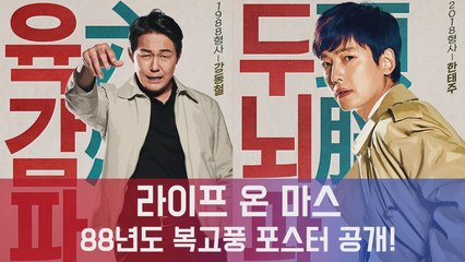 라이프 온 마스 정경호X박성웅X고아성, 88년도 복고풍 캐릭터 포스터 공개 '시선강탈'