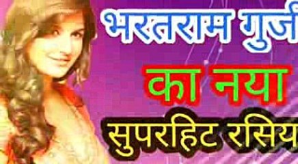 बता मेरे बिट्टू यारा रे फ़ोन तेरा घने दिनों में आया bharatram gurjar ke rasiya