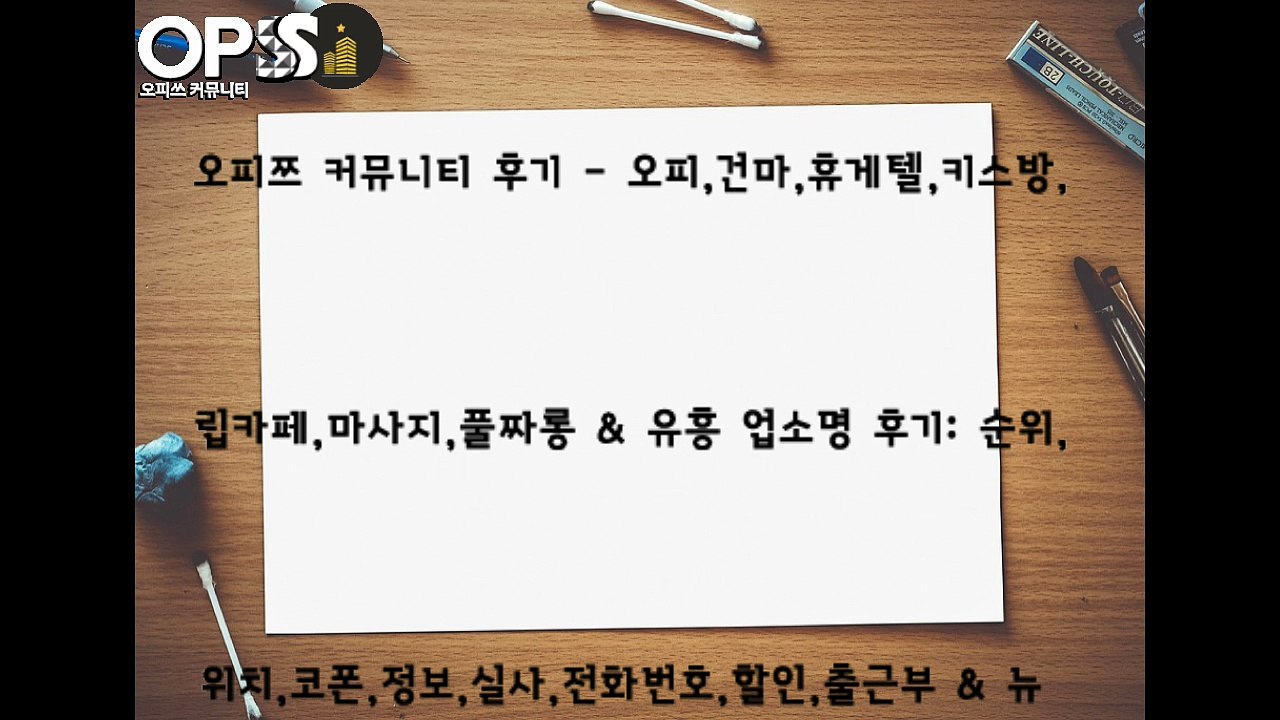 역삼오피 ↗O↖pSs9。CoM 역삼건마 오피쓰