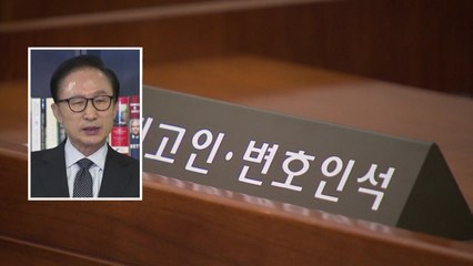 법정 서는 피고인 이명박...직접 10분 진술 / YTN