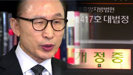 이명박 전 대통령, 오늘 첫 재판 / YTN