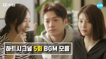 하트시그널 BGM 모아듣기 - 시즌2 5회 두 개의 심장 #하트시그널 시즌2