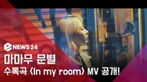 마마무 문별, SELFISH MV 122만 돌파에 수록곡  MV 공개!