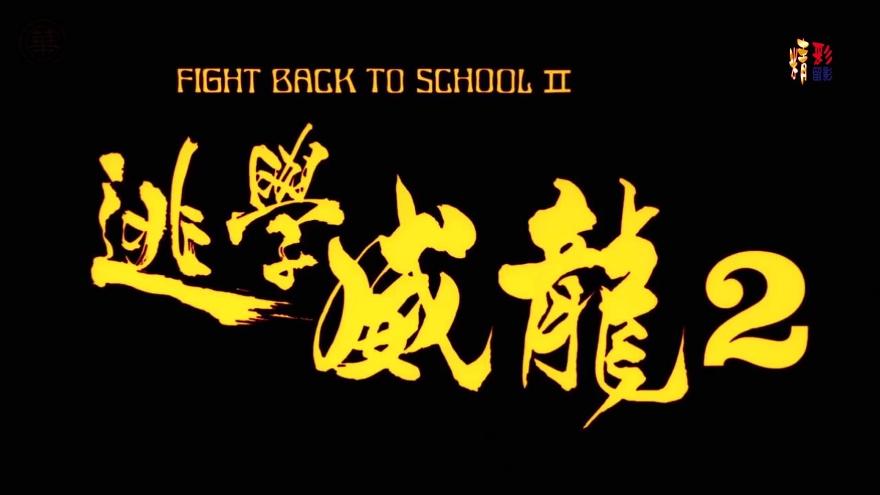 逃學威龍 2-高清粵語 (周星馳 張敏 吳孟達) 上