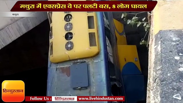 मथुरा में एक्सप्रेस वे पर पलटी बस, आठ लोग घायल