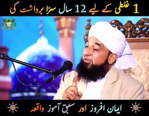 Ek galti ka liy 12 sall ki saza kati