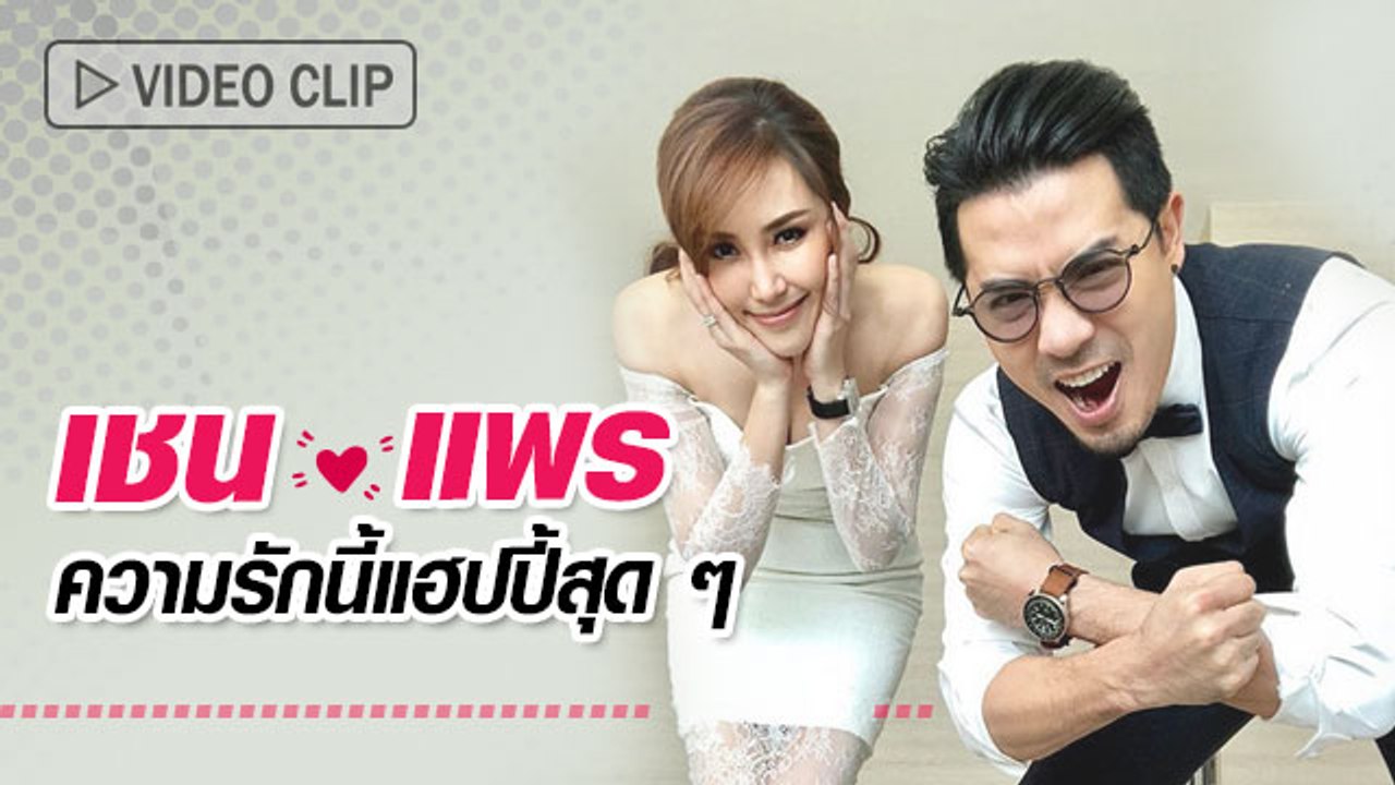 เชน แพร ความรักนี้แฮปปี้สุดๆ
