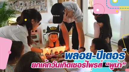 พลอย-ปีเตอร์ ยกเค้กเซอร์ไพรส์วันเกิดน้องพูม่า