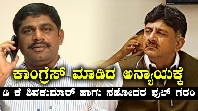 ಕಾಂಗ್ರೆಸ್ ನಿರ್ಧಾರಕ್ಕೆ ಫುಲ್ ಗರಂ ಆದ ಡಿ ಕೆ ಶಿವಕುಮಾರ್ ಹಾಗು ಡಿ ಕೆ ಸುರೇಶ್ | Oneindia Kannada