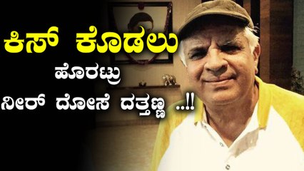 ಕಿಸ್ ಕೊಡಲು ಹೊರಟ್ರು ನೀರ್ ದೋಸೆ ದತ್ತಣ್ಣ | FIlmibeat Kannada