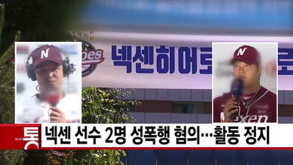[YTN 실시간뉴스] 넥센 선수 2명 성폭행 혐의...활동 정지  / YTN
