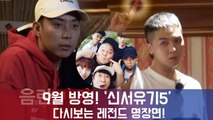 '신서유기5' 9월 방영(!), 이쯤되서 다시보는 신서유기4 레전드 하이라이트!