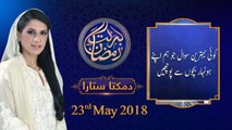 Damakta Sitara | Nadia Naqi |  7th Roza | Honahar Ramzan | 23-May-2018