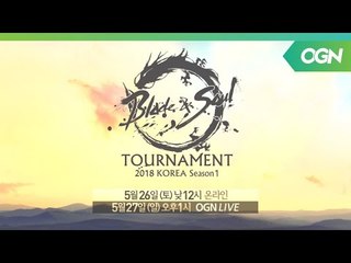 새로운 무림고수의 탄생을 알릴 신규 시즌의 시작! 블레이드앤소울 토너먼트 2018 코리아 시즌1 1화