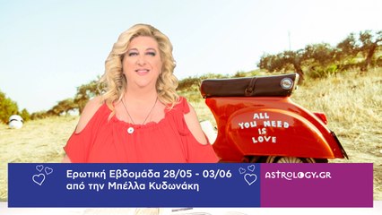 Ερωτικές προβλέψεις 28/05 - 03/06 από την Μπέλλα Κυδωνάκη