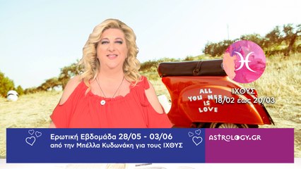 ♓ Ιχθύς: Ερωτικές Προβλέψεις 28/05 - 03/06 από την Μπέλλα Κυδωνάκη