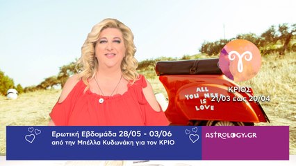 ♈ Κριός: Ερωτικές Προβλέψεις 28/05 - 03/06 από την Μπέλλα Κυδωνάκη