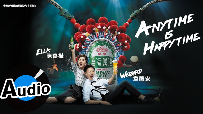 韋禮安 Weibird Wei、陳嘉樺 Ella Chen - Anytime Is Happy Time（官方歌詞版）- 金牌台灣啤酒廣告主題曲