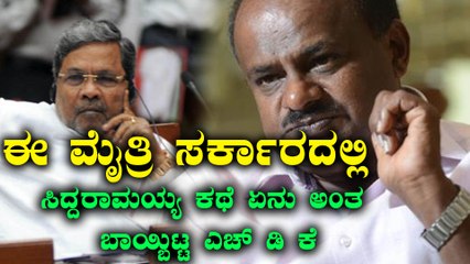 ಎಚ್ ಡಿ ಕುಮಾರಸ್ವಾಮಿಗೆ ಹಾಗು ಜಿ ಪರಮೇಶ್ವರ್ ಅವರಿಗೆ ಶುಭ ಹಾರೈಸಿದ ಸಿದ್ದರಾಮಯ್ಯ  | Oneindia Kannada