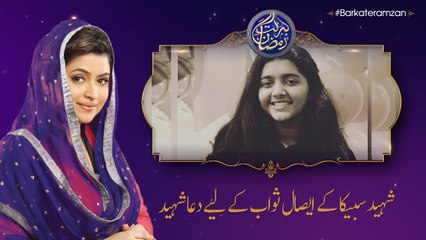 Prayer for the martyrdom of Sabika Sheikh | 7th Roza | Barkat e Ramzan