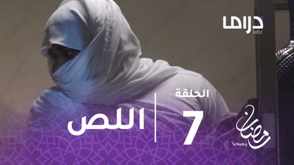 خذيت من عمري وعطيت - الحلقة 7 - لص يسرق ذهب غنيمة