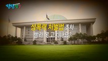 [팔팔영상] '옛 연인 몰카' 유포, 처벌 불가능하다? / YTN