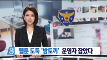 웹툰 도둑 사이트 '밤토끼' 운영자 잡혔다