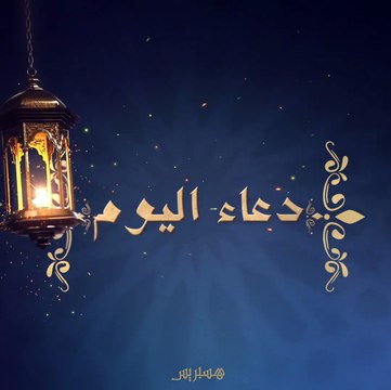 اللهم اغفر لي وعافني واعف عني واهدني الى صراطك المستقيم وارحمني يا أرحم الراحمين برحمتك أستعين.سبحان الله والحمد لله ولا إله إلا الله ، والله أكبر ولله الحمد ،