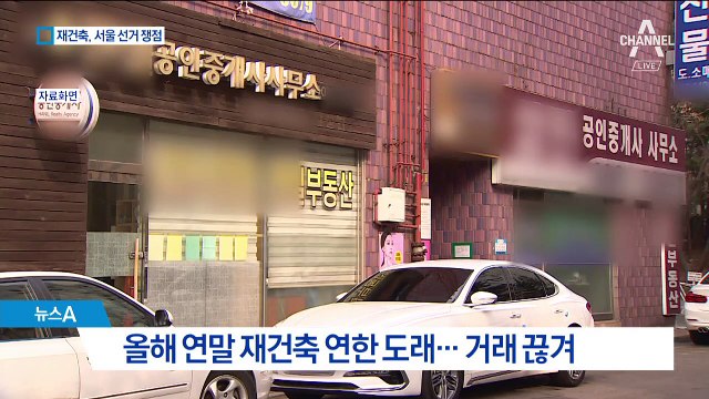 서울 재건축 시장 ‘거래절벽’…선거 쟁점 떠올라