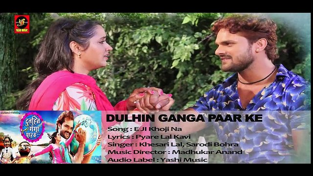 Khesari lal yadav और Kajal Raghwani - E JI Khoji Na - Dulhin Ganga Paar Ke - Bhojpuri Songs 2018