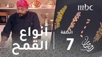 هلا برمضان - نصائح الشيف عدنان عن أنواع القمح وجودتها