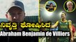 de Villiers announces retirement | ನಿವೃತ್ತಿ ಘೋಷಿಸಿದ | Oneindia Kannada