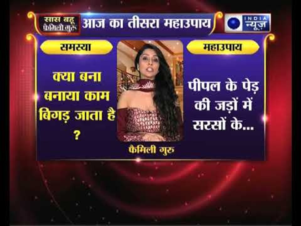 क्या बना बनाया काम बिगड़ जाता है, तो जानिए उपाए, family guru में jai madan के साथ