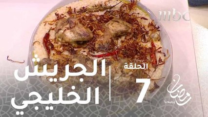 هلا برمضان - طريقة عمل "الجريش" على طريقة الشيف عدنان