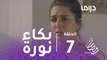 الخافي أعظم - الحلقة 7 - جاسم ونورة يغادران المنزل ونورة تنهار من البكاء