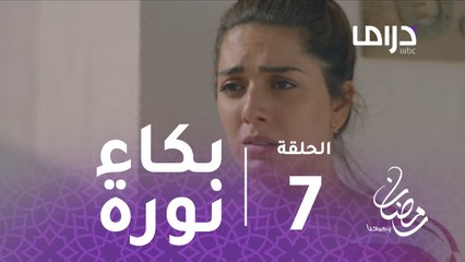 الخافي أعظم - الحلقة 7 - جاسم ونورة يغادران المنزل ونورة تنهار من البكاء