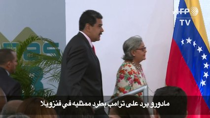 مادورو يرد على ترامب بطرد ممثليه في فنزويلا