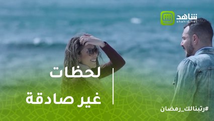 #تانغو | لحظات غير صادقة تجمع بين فرح وسامي