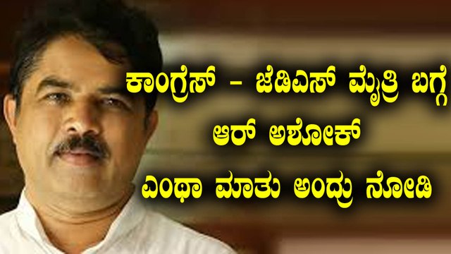 ಕಾಂಗ್ರೆಸ್ - ಜೆಡಿಎಸ್ ಮೈತ್ರಿ ಸರ್ಕಾರದ ಬಗ್ಗೆ ಲೇವಡಿ ಮಾಡಿದ ಆರ್. ಅಶೋಕ್ | Oneindia Kannada