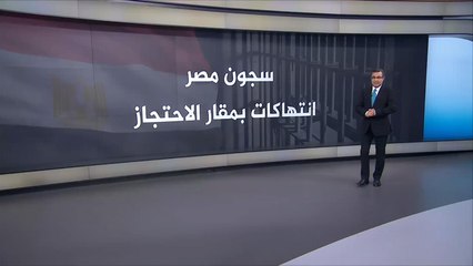 قلق حقوقي عالمي من واقع السجون بمصر