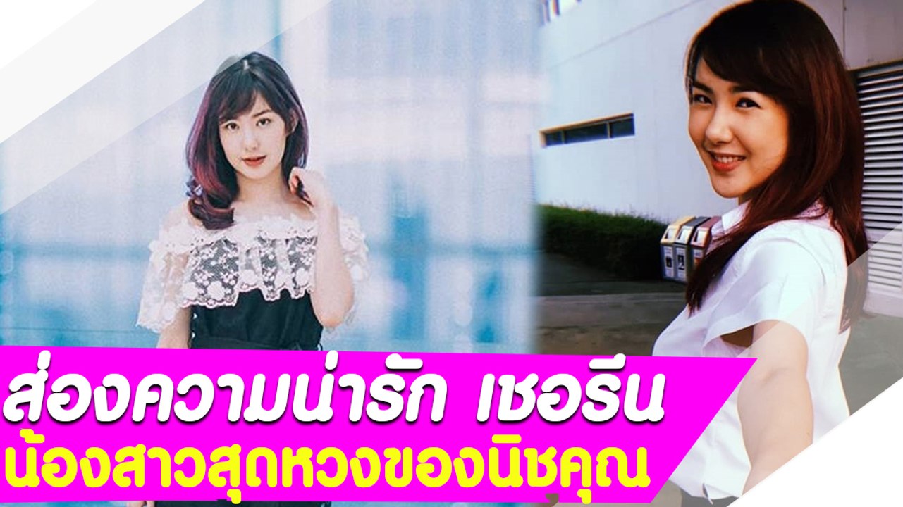 ส่องความน่ารัก เชอรีน น้องสาวสุดหวงของนิชคุณ