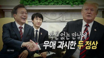 한미 정상 4번째 만남...북미회담 성공 다짐 / YTN