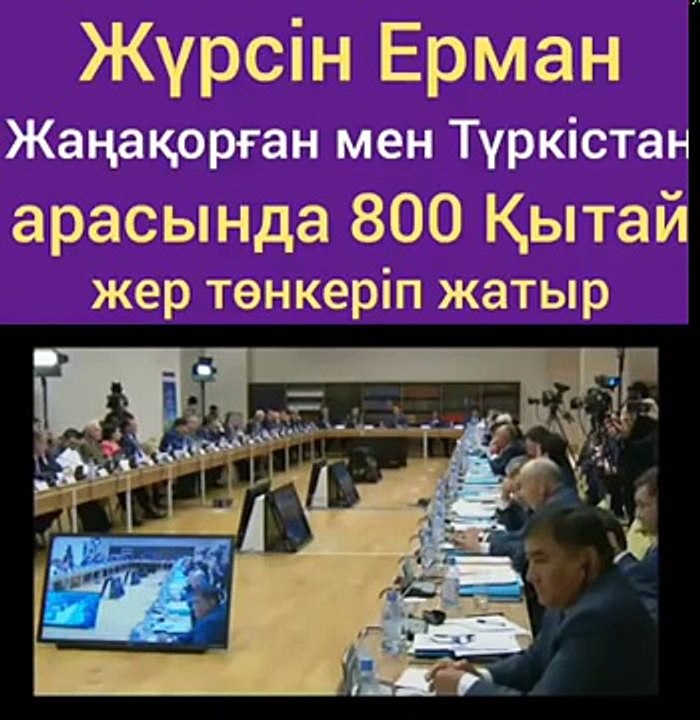Жүрсін Ерман 800 қытай туралы
