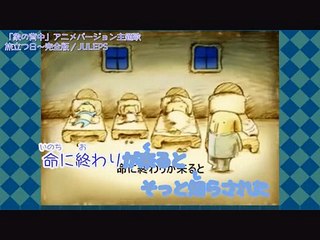 歌ってみた　旅立つ日 / JULEPS