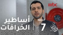 أصوات - الحلقة 7 - تعرف على أساطير الخرافات في الوطن العربي
