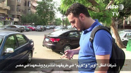 شركتا النقل "أوبر" و"كريم" في طريقهما لتشريع وضعهما في مصر
