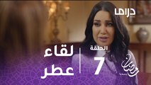 عطر الروح - الحلقة 7 - شاهد لقاء عطر مع سحاب