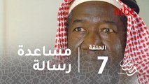 برنامج رسالة - الحلقة 7 - 